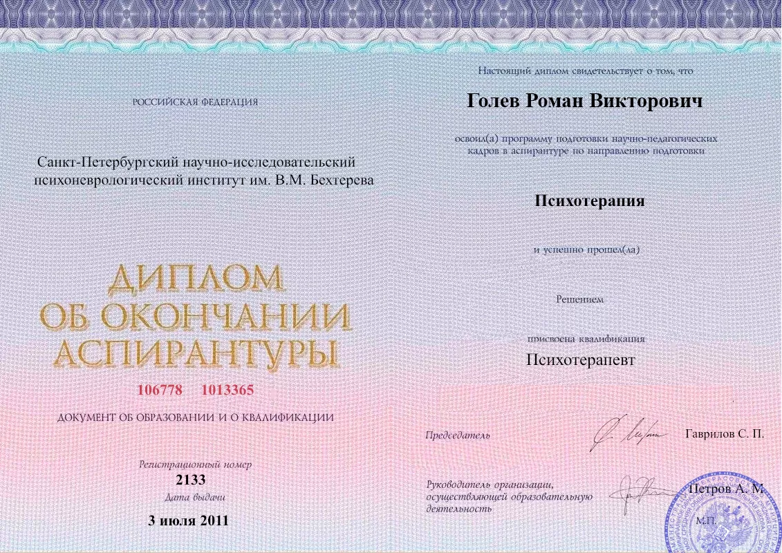 Диплом об окончании аспирантуры Голевым Романом Викторовичем наркологическая клиника в Бутурлиновке Наше Здоровье